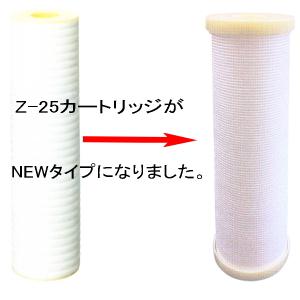ゼロア（ZEROA)Z-400専用 NEW純正Z-25型 5μ NEWタイプ浄水器カートリッジ(3ヶ月間保証付きフィルター） |  | 06