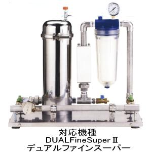 デュアルファインスーパー浄水器専用純正浄水カートリッジ : 浄水器