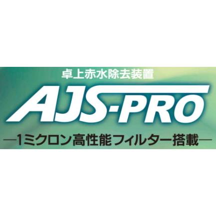 AJS-PRO 赤水・赤サビろ過器 |  | 01