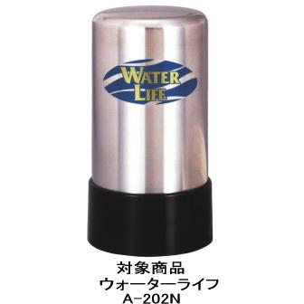 東郷機器 ウォーターライフA-202N専用純正浄水カートリッジ（3ヶ月