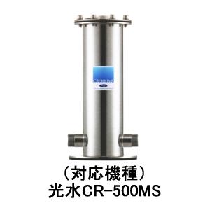 クロスポイント 光水CR-500MS専用C−225型浄水器カートリッジ（2ヶ月保証付き）