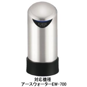 アースウォーターEW-700専用EWC-07型浄水器カートリッジ（3ヶ月保証 