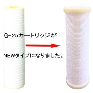 ゼロア（ZEROA)Z-400専用 NEW 純正G-25型 1μろ過カートリッジ(3ヶ月保証付きフィルター）の画像