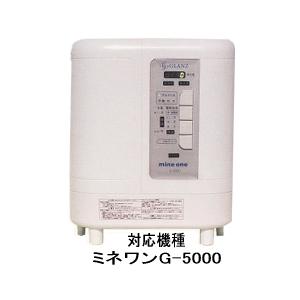 グランツ・ミネワンG-5000専用GL-F30PB純正浄水器カートリッジ（3ヶ月