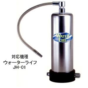 ウォーターライフ A-201N専用 浄水器カートリッジ 東郷機器株式会社