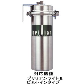 東郷機器 ブリリアン・ライトIIビルトイン型専用純正浄水器カートリッジ（６ヶ月保証付き） |  | 01