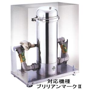 東郷機器 ブリリアン・マークIIセントラル浄水器専用 純正 浄水