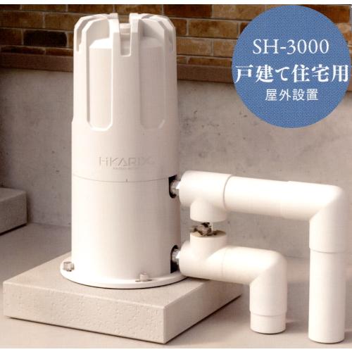 ヒカリックスSH-3000元付けセントラル浄水器 戸建専用(本体10