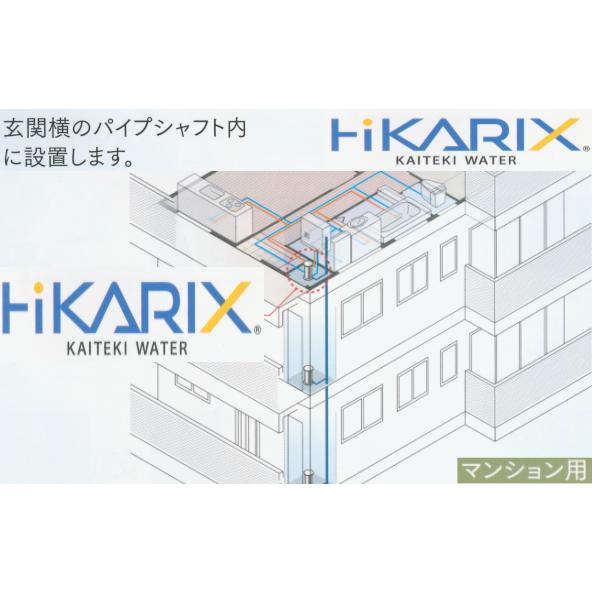 ヒカリックスSH-2000(マンション専用）元付けセントラル浄水器