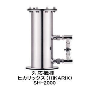 サンシャインワン ヒカリックスＳＨ2000マンション専用ＳH-200型 純正 浄水器カートリッジ（2ヶ月保証付きフィルター） |  | 01