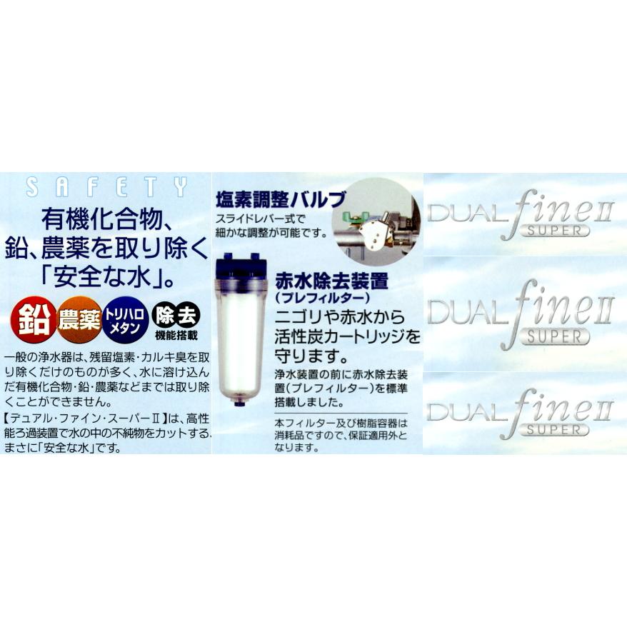デュアルファインスーパーII（DUAL Fine SuperII)セントラル浄水器