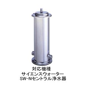 サイエンス ウォーターシステム 浄水フィルター部 高性能活性炭