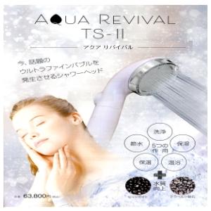 アクアリバイバル（AQUA REVIVAL)TS−II | 