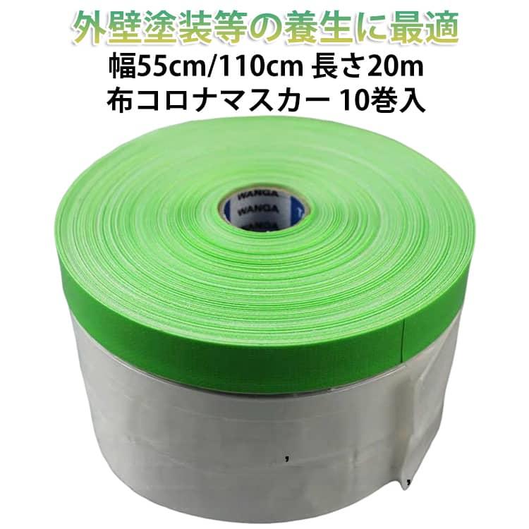 【幅55cm/110cm×長さ20m 10巻セット】 布コロナマスカー セット 550 1100 mm 塗装用品 ペンキ塗装 養生シート マスカーフィ（Yahoo!・Active LAB）