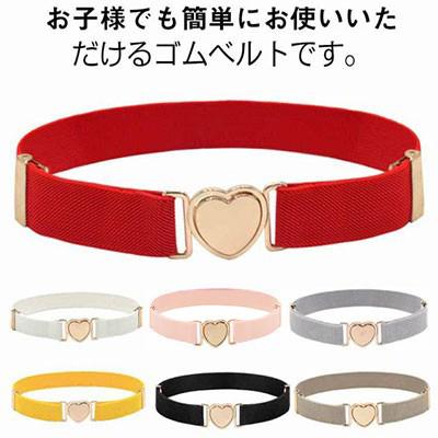 キッズ用 ループベルト ウエストベルト 子供ベルト 子供用 ゴムベルト ストレッチ性 女の子 男の子 伸縮性 小学生 中学生 オシャレ 調節可能 着脱 | 