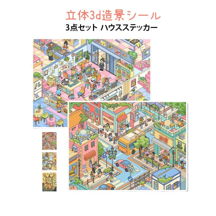 3D ストレス解消 3点セット 造形シール ハウスステッカー シーンシール 造景シール 3D おもちゃ 風景シール グッズ ミニチュアハウス 初心者 |  | 05
