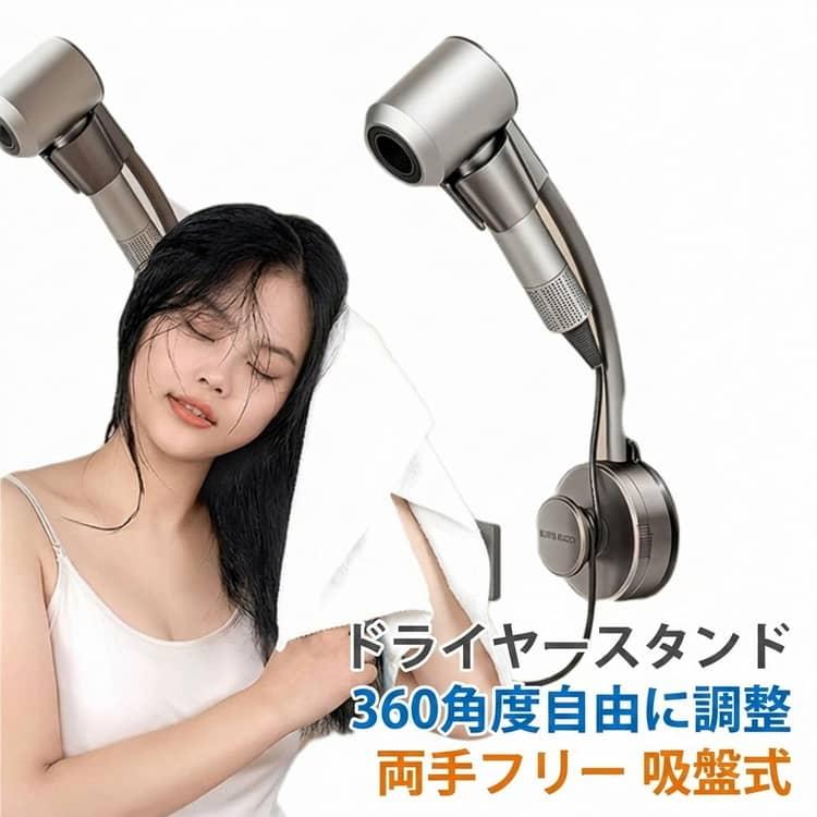 ドライヤーを360度自由自在に固定 吸盤式 簡単 ドライヤースタンド 省スペース ドライヤースタンド 吸盤式 壁掛け 穴あけ不要 簡単取付