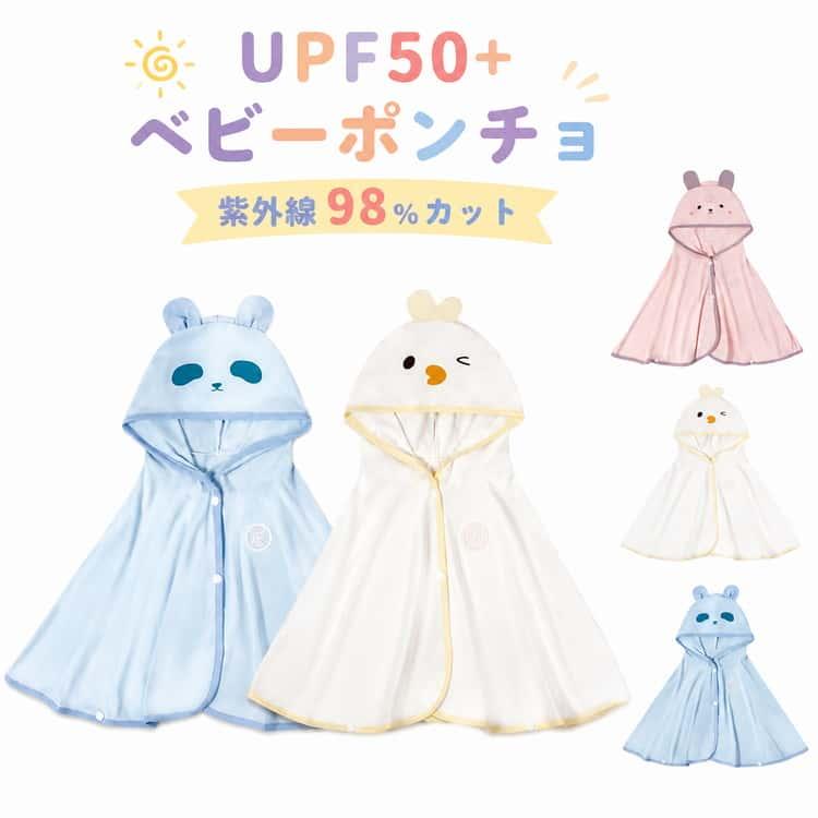 可愛い UV対策 ひんやり ポンチョ 紫外線98％カット フード付きケープ 日焼け対策 ベビー ベビーケープ 赤ちゃん 日よけ ベビー服 UPF50 | 