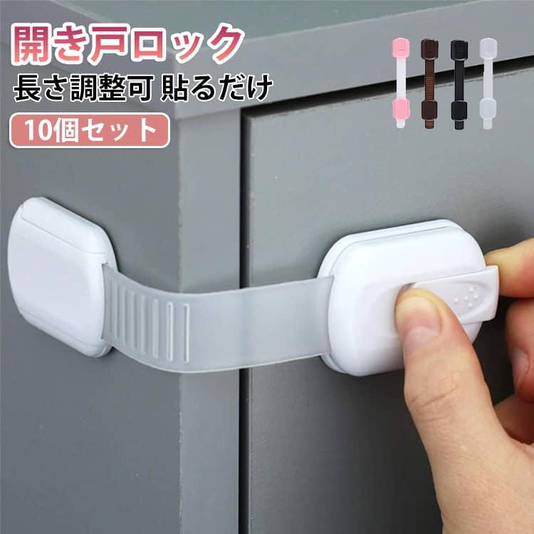 10本セット ガード チャイルドロック 長さ調整可 ロック 10本セット 地震対策 扉 ベビー ストッパー 用 ドア 引き出し 冷蔵庫 便座 開き戸 | 