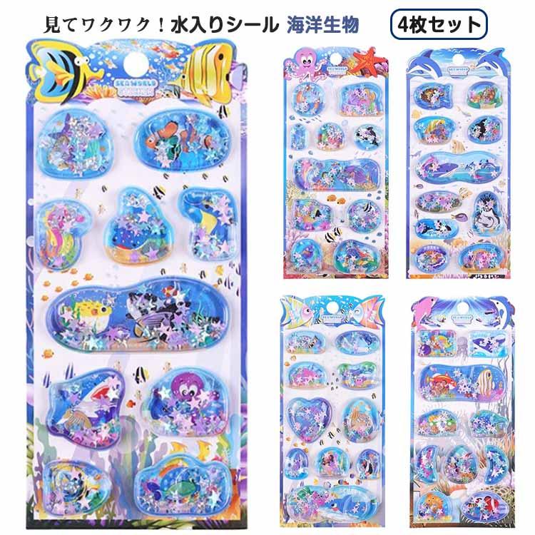 水入りシール 海洋生物 4枚セット 女の子 男の子 ぷっくりシール 水揺れシール 3D立体 ウォーターシール デコシール 小学生 ごほうびシール 魚 |  | 05