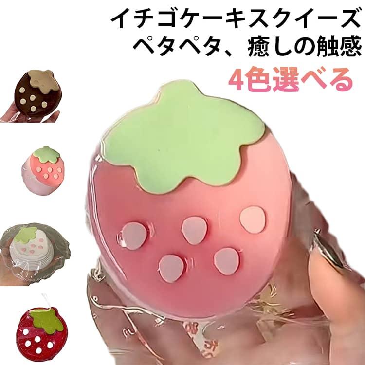 スクイーズ スクイーズケーキ 水感スクイーズ おもちゃ かわいい イチゴ いちご 握る ストレス解消 もちもち おしゃれ オシャレ Y2K 食べ物スク | 