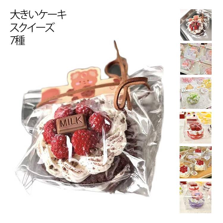 大きいケーキ スクイーズ パン型 ケーキ おもちゃ パン屋さん 可愛い ぷにぷにおもちゃ スクイーズ 玩具 握ぷにぷにおもちゃ ストレス解消グッズ 癒 |  | 05