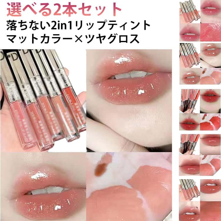 2本セット 2in1 双頭リップ 口紅 マットリップ リップグロス リップティント 泥リップ 鏡面 マット 水光効果 透け感 高密着 色落ちしにくい |  | 05
