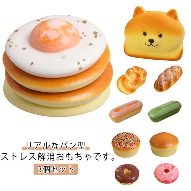 3個セット パン型 おもちゃ スクイーズ玩具 ストレス解消 グッズ 玩具 リアル やわらかい 極上のふわふわパン インテリア スクイーズ パン屋さん |  | 05