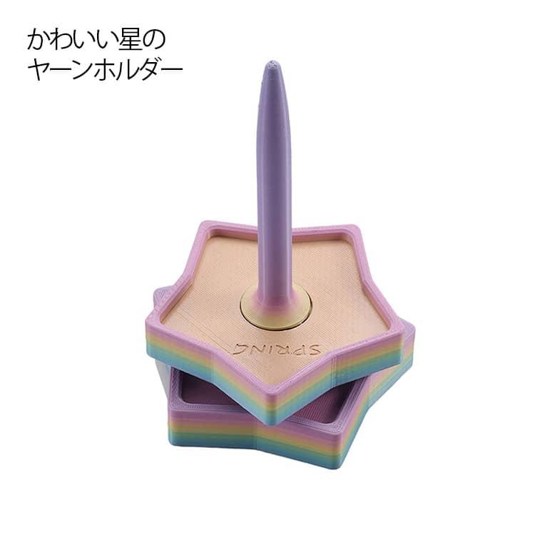 かわいい 星 の ヤーンホルダー セット 毛糸ホルダー 毛糸 スタンド ヤーンローリングホルダー コーン巻き 毛糸 おもちゃ キーホルダー インテリア | 