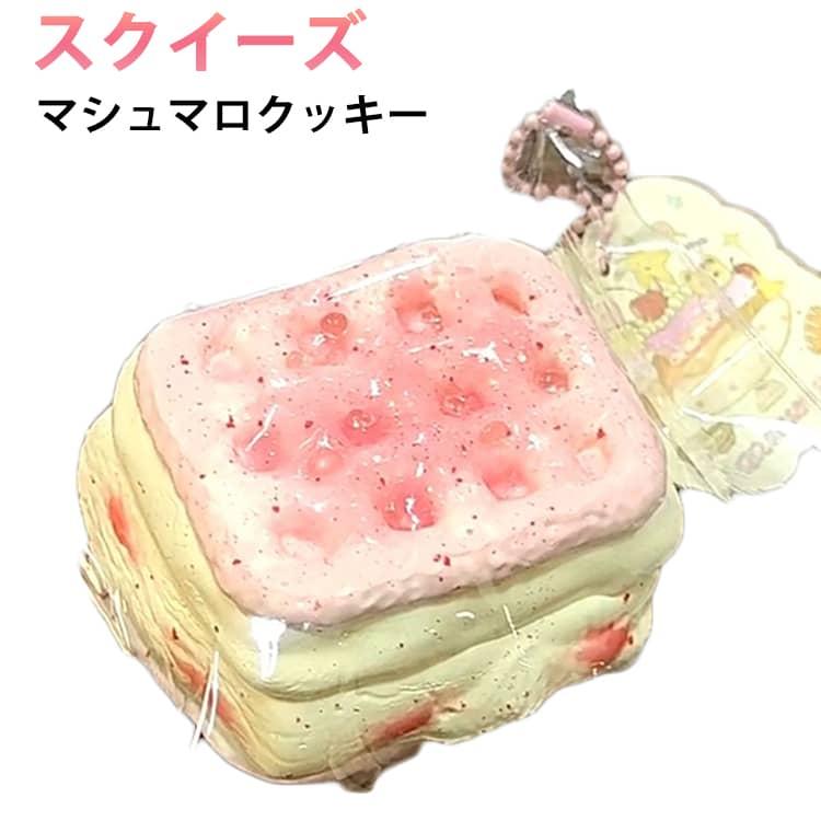 マシュマロクッキー スクイーズ  低反発 ぷにぷに ふわふわおもちゃ ケーキ 肉球 感触 プッシュ 神ふわままごと サプライズ お握りおにぎり ストレ |  | 05