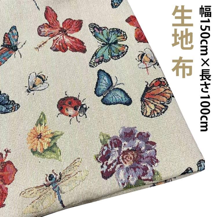 生地 布 布地 150cm幅 100cm単位 ファッション衣料 クッション きじ ジャカード生地 トンボ柄 蝶柄 杏色 厚手 布地 生地 ソールパーノ |  | 05