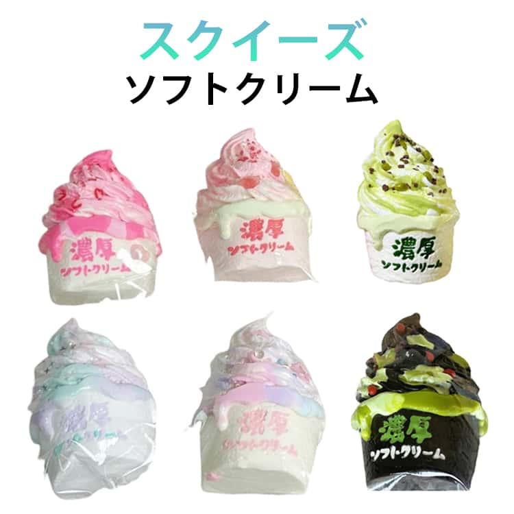 スクイーズ アイスクリーム ケーキ ぷにぷに 低反発  スクイーズ 大福 ソフトクリーム ふわふわ おもちゃ 感触 プッシュ 食品サンプル 握って遊ぶ |  | 05
