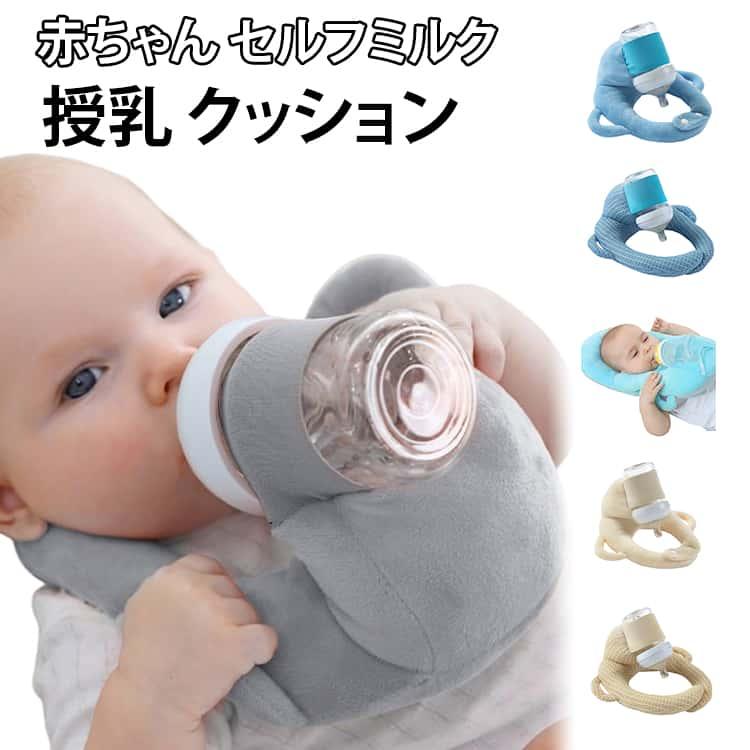 赤ちゃん セルフミルク 授乳 クッション 哺乳瓶ホルダー 飲み枕 セルフミルクッション ハンズフリー へたらない 寝かせ 枕 マタニティ ピロー 授乳 | 