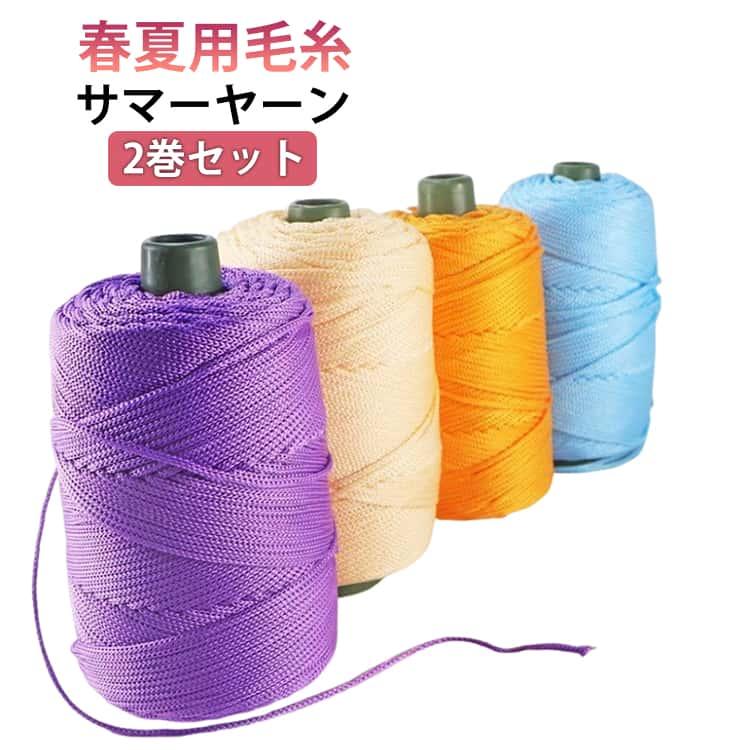 毛糸 2巻セット サマー ヤーン クロシェ用軽量ロープ ポリプロピレン 夏糸 リネン風 糸 クールホローヤーン サマーヤーン 春 夏 日よけ帽子 手編 |  | 05