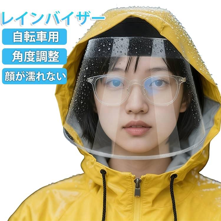 レインバイザー クリアバイザー 自転車用 顔が濡れない 角度調整 耳も隠れる ワイドなつば 雨用バイザー 梅雨対策 雨の日 レインハット レインコート |  | 05