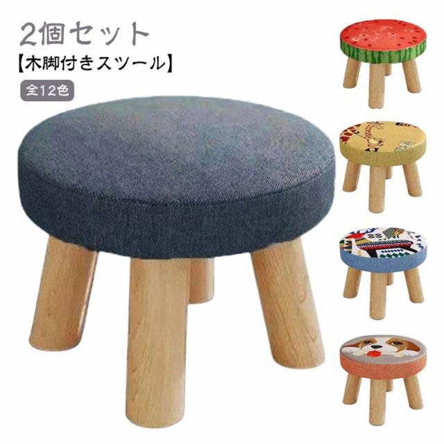 【2個セット】スツール 子供 椅子 木製脚付き おしゃれ ミニスツール 小さい 丸椅子 子供用 イス かわいい キッズ チェア 子供チェア ロースツー | 