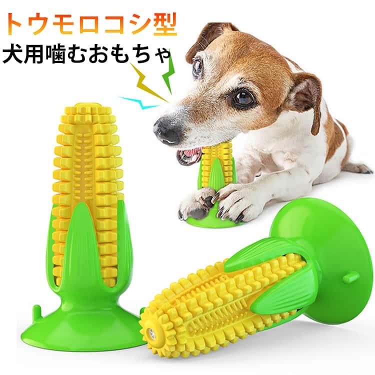 犬用噛むおもちゃ 壊れない トウモロコシ 丈夫 歯ブラシ 音の出る 鳴る ストレス解消 運動不足 知育玩具 餌入れ 吸盤付き 小型犬 中型犬 大型犬 | 