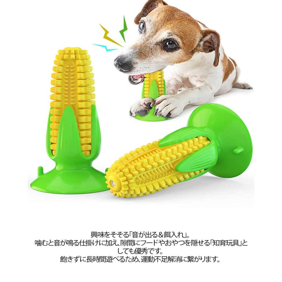 犬用噛むおもちゃ 壊れない トウモロコシ 丈夫 歯ブラシ 音の出る 鳴る ストレス解消 運動不足 知育玩具 餌入れ 吸盤付き 小型犬 中型犬 大型犬 |  | 10