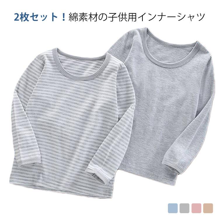 2枚セット インナーシャツ キッズ 子供 長袖 Tシャツ 肌着 綿 コットン ロンT ジュニア 女の子 男の子 中学生 小学生 無地 ボーダー柄 通園 | 