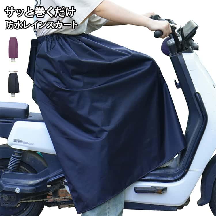 レインスカート 防水ラップスカート レディース メンズ 巻きスカート 巻く 簡単 レインウエア レディース メンズ レッグカバー フットカバー ワンタ |  | 05