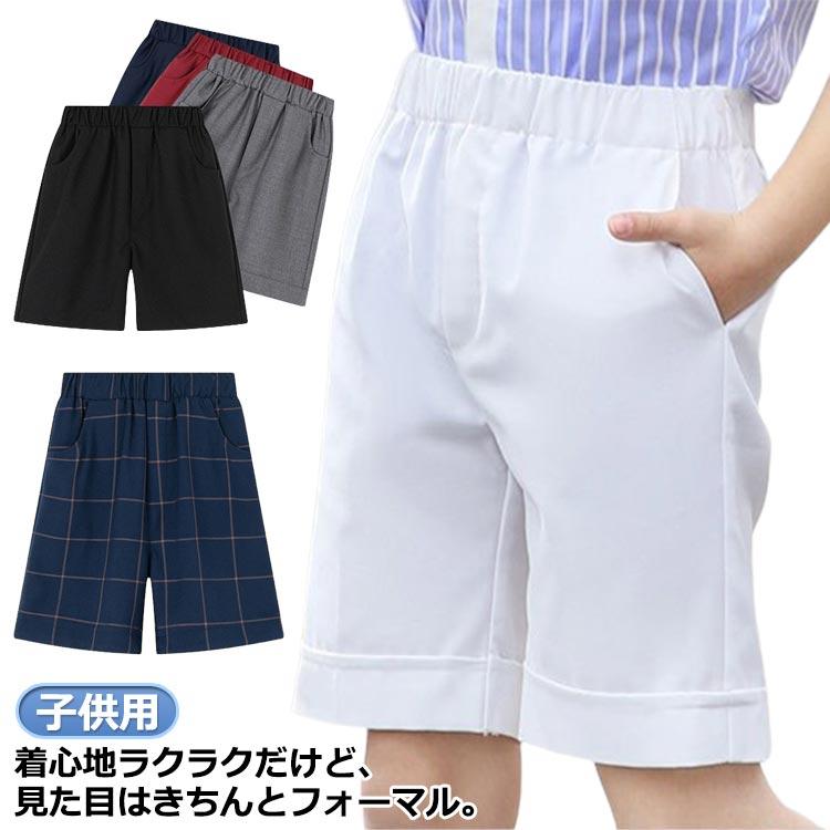 子供用 紺ズボン 男の子 フォーマル ショートパンツ ズボン ハーフパンツ 半ズボン 小学生 小学校 スラックス 軽量 通園 通学 制服 学生服 入園 | 