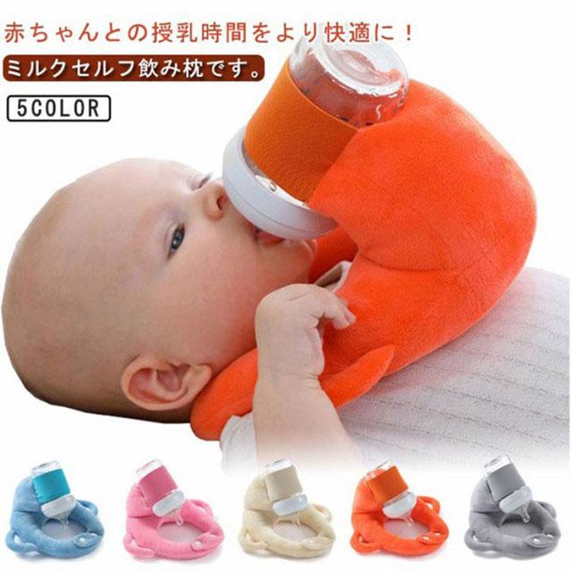 赤ちゃん 授乳用 クッション セルフミルク 哺乳瓶ホルダー セルフミルクッション 飲み枕 マタニティ ピロー ハンズフリー 新生児 乳児 ベビーカー | 