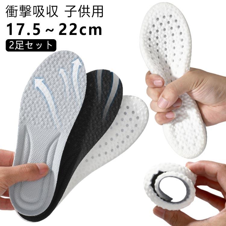 2足セット！インソール キッズ 衝撃吸収 子ども 中敷き アーチサポート かかと 土踏まず 扁平足 スニーカー ジュニア サッカー 子供用 17.5- | 