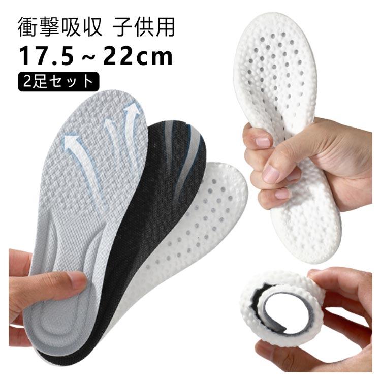 2足セット！インソール キッズ 衝撃吸収 子ども 中敷き アーチサポート かかと 土踏まず 扁平足 スニーカー ジュニア サッカー 子供用 17.5- |  | 05