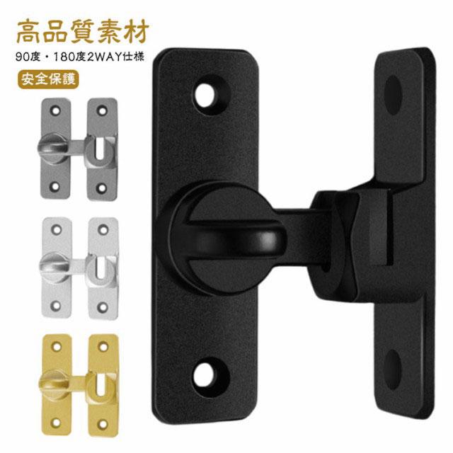 ドアロック 90度 180度 ドアバックル ドア留め金ロック 引き戸 鍵 後付け 部屋鍵後付け 室内ドア後付け鍵 防犯 赤ちゃん守り ドアロック 亜鉛 | 