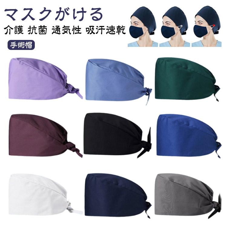 手術帽 マスクがける 衛生キャップ 手術用キャップ 作業帽子 作業帽 無地 手術用 医師用 医療用 メンズ レディース 動物病院 介護 抗菌 通気性 | 