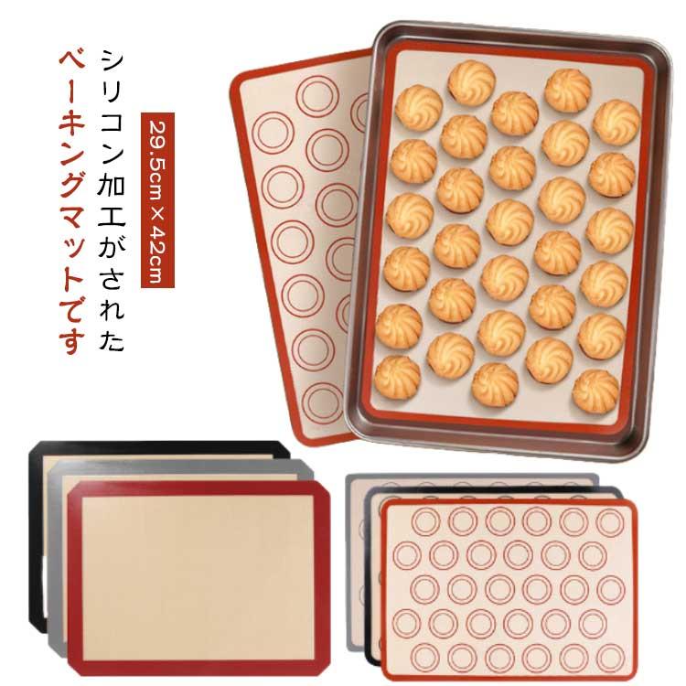 マカロン ベーキングシート クッキー ベーキングマット シリコン型 29.5cm×42cm 家庭用 製菓道具 洗える 繰り返し使用可 お菓子 クッキー | 