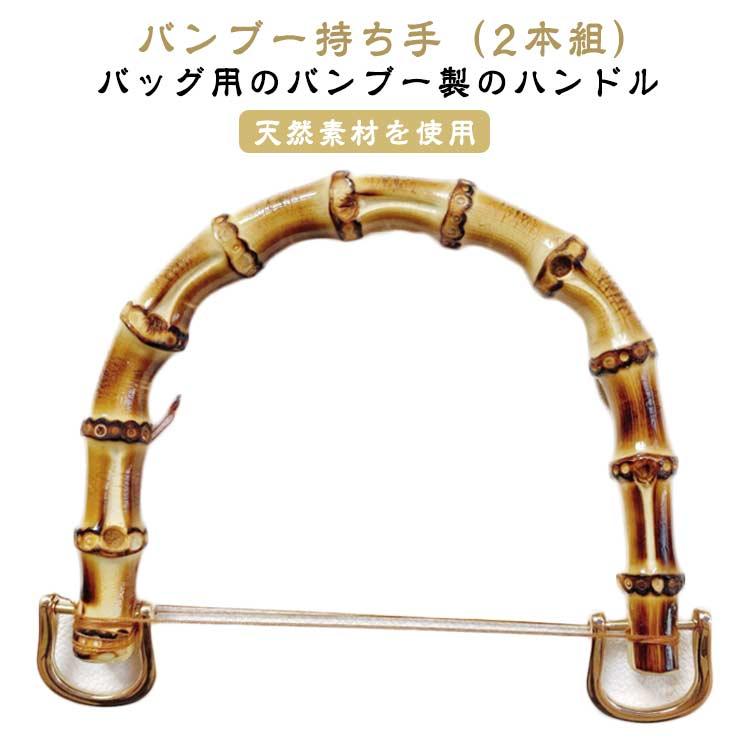 【2本組】バンブー 持ち手 バッグ 取っ手 金具付き ゴールド 内幅120mm/95mm 竹持ち手 修理 交換用 付け替え ハンドル 竹 U型 丸型 | 