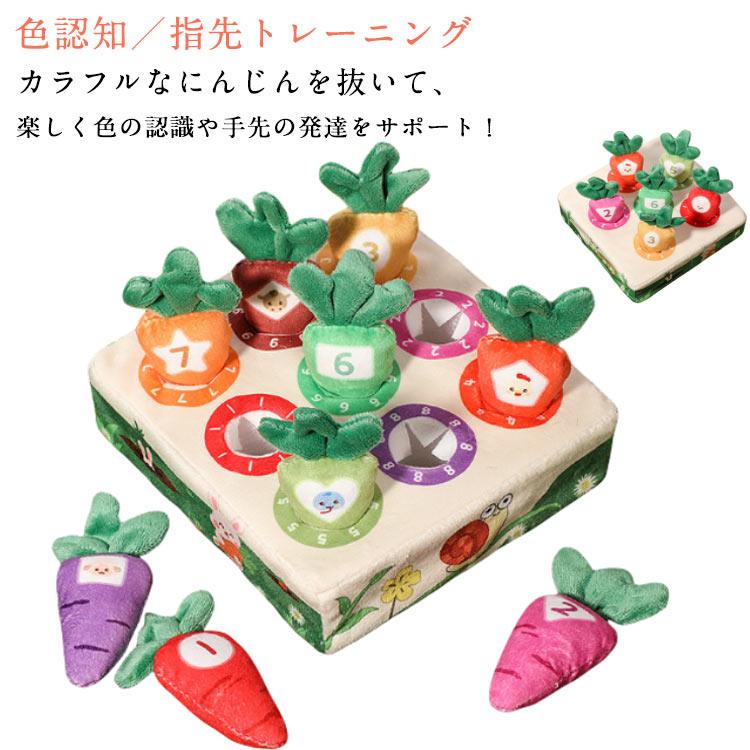 おもちゃ 知育玩具 色認知 布絵本 にんじんを抜く 人参を抜く ベビー 赤ちゃん 幼児 子供 男の子 女の子 子ども 誕生日 クリスマス プレゼント | 