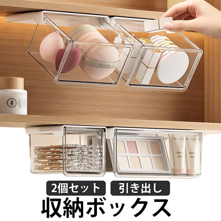 収納ボックス 2個セット 簡単取付 引き出し シンプル 透明 後付け 引き出し式 収納 洗面所 オフィスデスク 洗面台 バスルーム 防水 取り付け簡単 | 